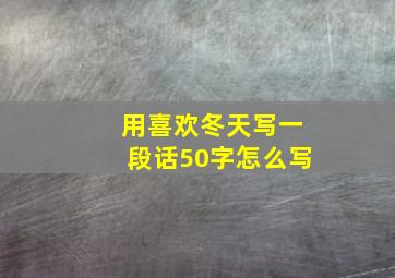 用喜欢冬天写一段话50字怎么写