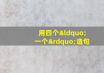 用四个“一个”造句