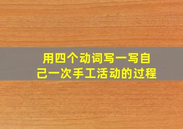 用四个动词写一写自己一次手工活动的过程