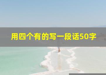 用四个有的写一段话50字