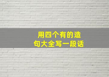 用四个有的造句大全写一段话