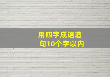 用四字成语造句10个字以内