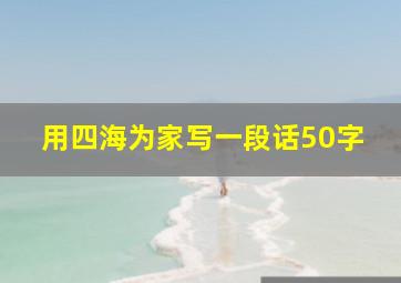 用四海为家写一段话50字