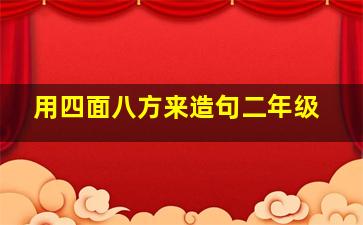 用四面八方来造句二年级