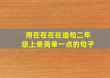 用在在在在造句二年级上册简单一点的句子