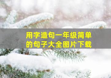 用字造句一年级简单的句子大全图片下载