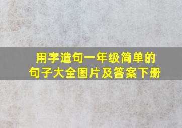 用字造句一年级简单的句子大全图片及答案下册