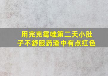 用完克霉唑第二天小肚子不舒服药渣中有点红色