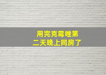 用完克霉唑第二天晚上同房了