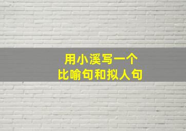 用小溪写一个比喻句和拟人句