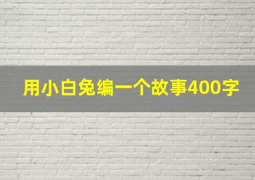 用小白兔编一个故事400字