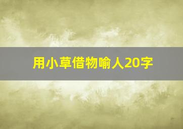 用小草借物喻人20字