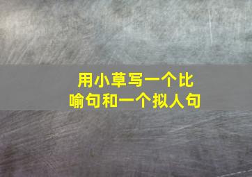 用小草写一个比喻句和一个拟人句