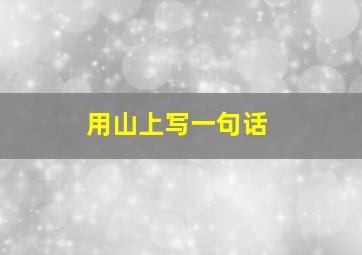 用山上写一句话