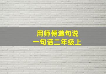 用师傅造句说一句话二年级上