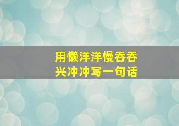 用懒洋洋慢吞吞兴冲冲写一句话