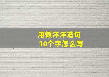 用懒洋洋造句10个字怎么写