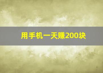 用手机一天赚200块