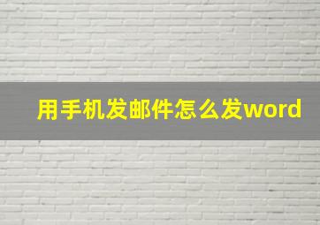 用手机发邮件怎么发word