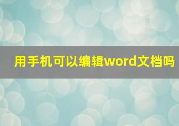 用手机可以编辑word文档吗