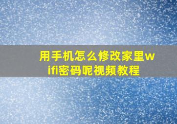 用手机怎么修改家里wifi密码呢视频教程