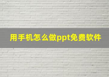 用手机怎么做ppt免费软件