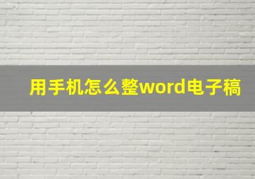 用手机怎么整word电子稿