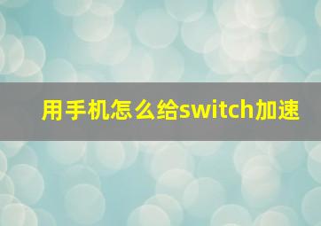 用手机怎么给switch加速