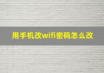 用手机改wifi密码怎么改