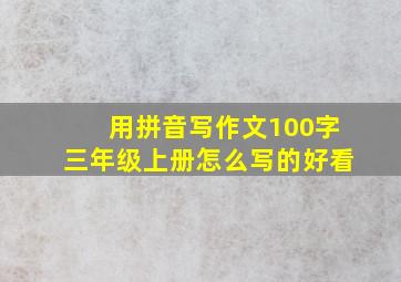 用拼音写作文100字三年级上册怎么写的好看