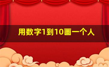 用数字1到10画一个人