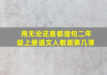 用无论还是都造句二年级上册语文人教版第几课