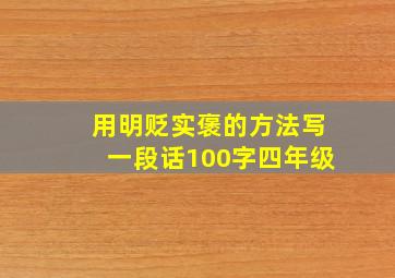 用明贬实褒的方法写一段话100字四年级