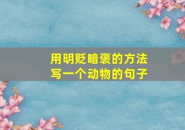 用明贬暗褒的方法写一个动物的句子