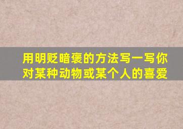 用明贬暗褒的方法写一写你对某种动物或某个人的喜爱