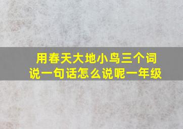 用春天大地小鸟三个词说一句话怎么说呢一年级