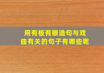 用有板有眼造句与戏曲有关的句子有哪些呢