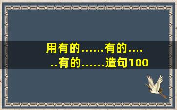 用有的......有的......有的......造句100字