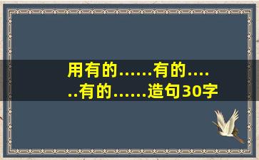 用有的......有的......有的......造句30字