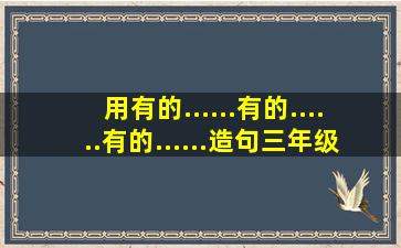 用有的......有的......有的......造句三年级下册