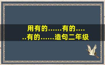 用有的......有的......有的......造句二年级