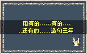 用有的......有的......还有的......造句三年级