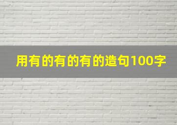 用有的有的有的造句100字