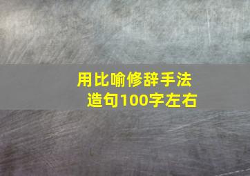 用比喻修辞手法造句100字左右