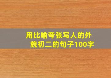 用比喻夸张写人的外貌初二的句子100字