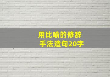 用比喻的修辞手法造句20字