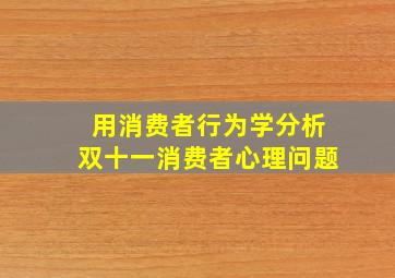 用消费者行为学分析双十一消费者心理问题