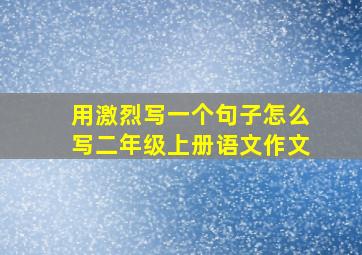 用激烈写一个句子怎么写二年级上册语文作文