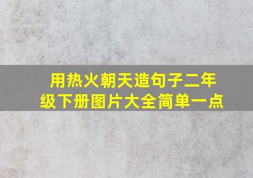 用热火朝天造句子二年级下册图片大全简单一点