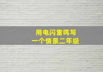 用电闪雷鸣写一个情景二年级